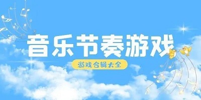 音乐节奏游戏