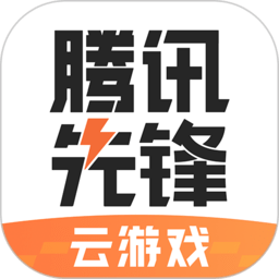 腾讯先锋云游戏2022最新版