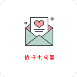 情书生成器手机版