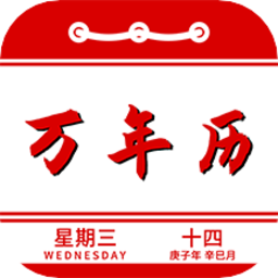 中华万年历日历记事