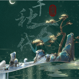 千秋万代家2022最新版下载