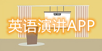英语演讲app