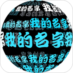 我在3d的名字官方版