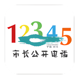 衡水12345投诉举报平台