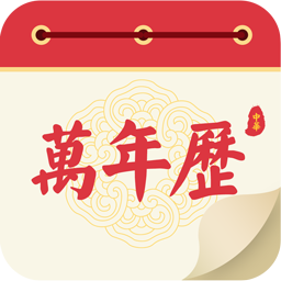 瑾软万年历手机app