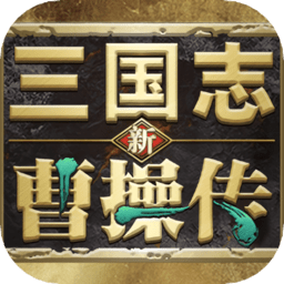 新三国志曹操传手游