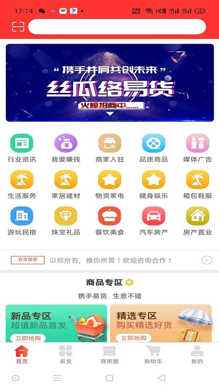 丝瓜络易货平台app v2.0.4 安卓版3