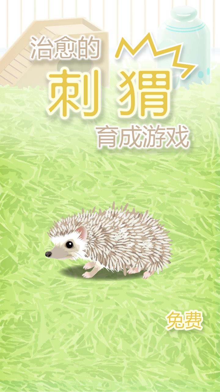 治愈的猬育成游戏手机版 v1.4 安卓版 1