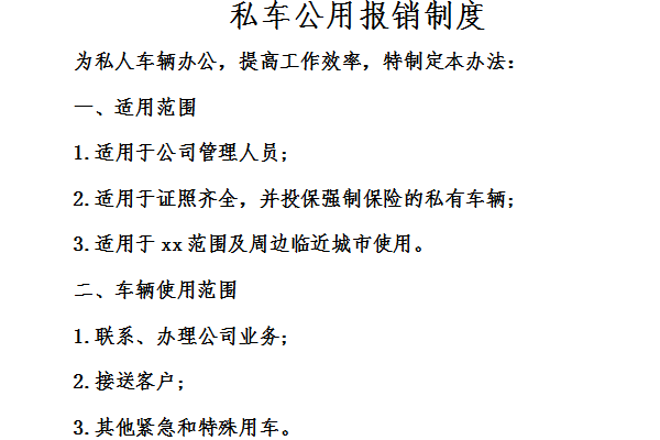 单位私车公用报销制度 0