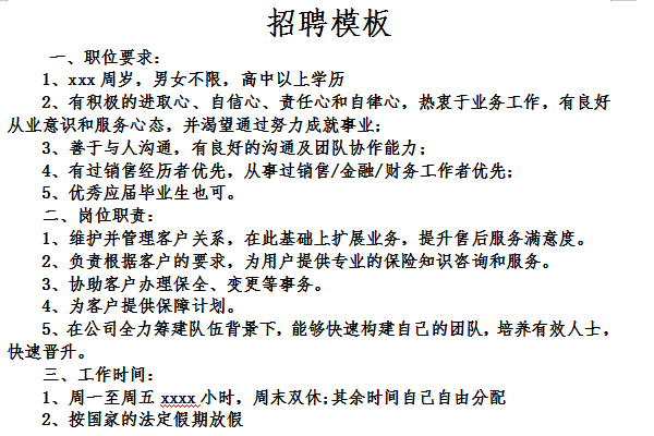 企业招聘广告模板 word版0