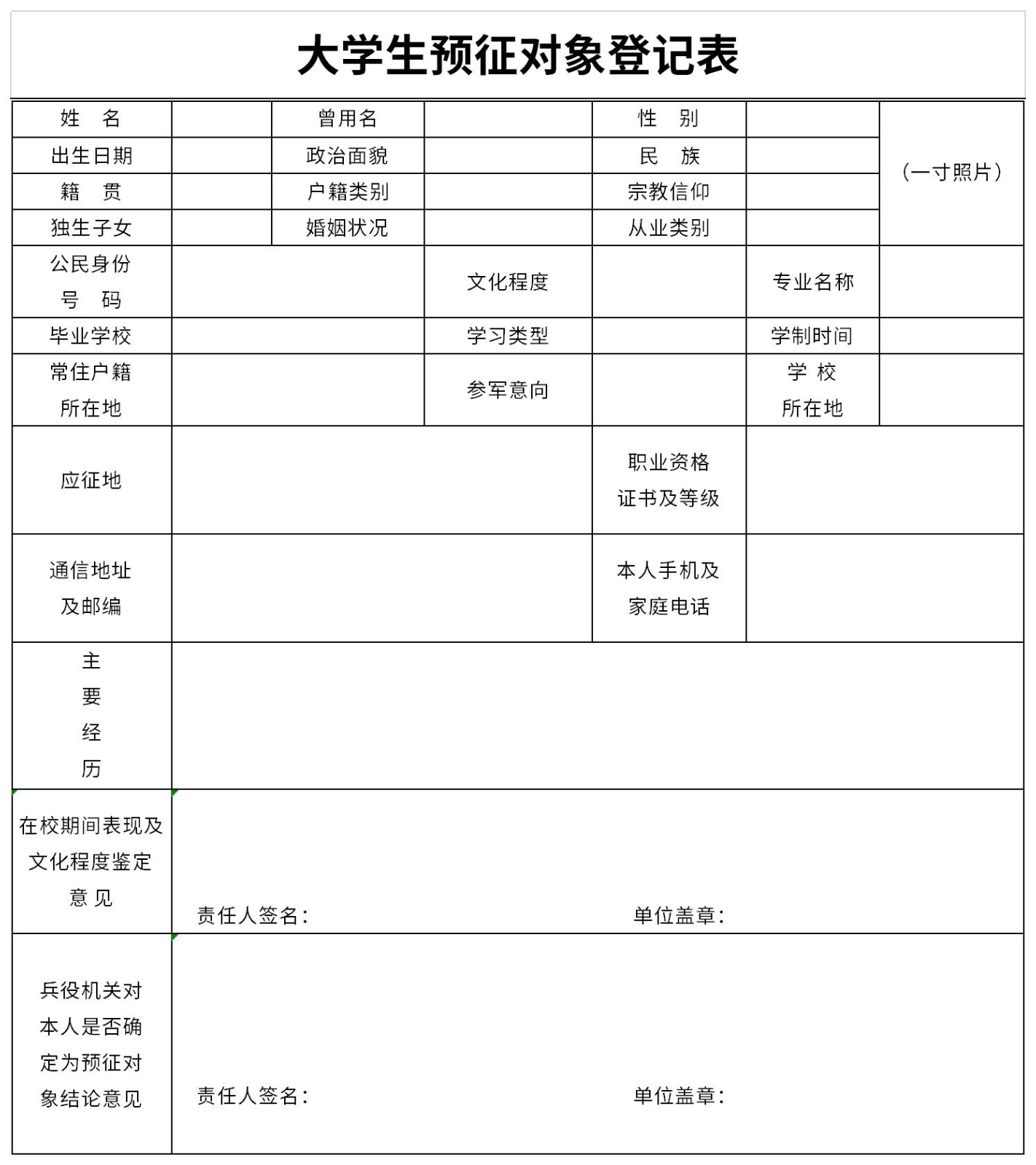 大学生预征对象登记表免费版 0