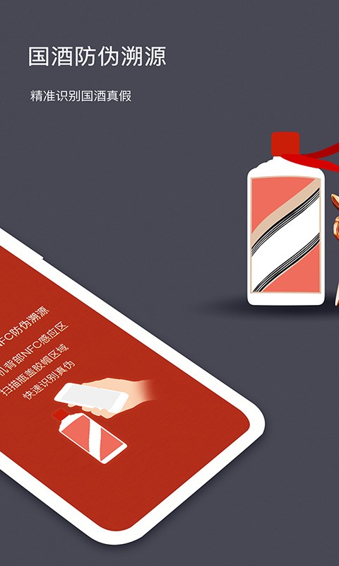 茅台镇酒防伪溯源官方版 v1.8 安卓版0