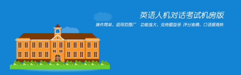 口语100英语听说考试机房官方版 口语100英语听说考试机房最新版