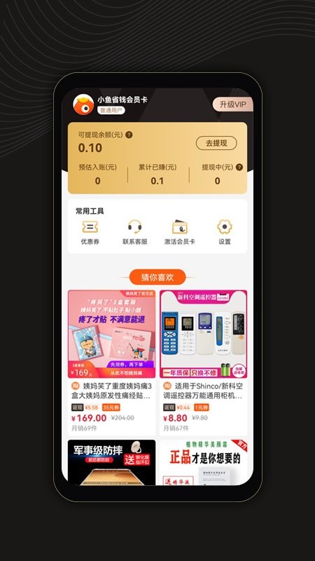 小鱼省钱软件 v1.1.1 安卓版1