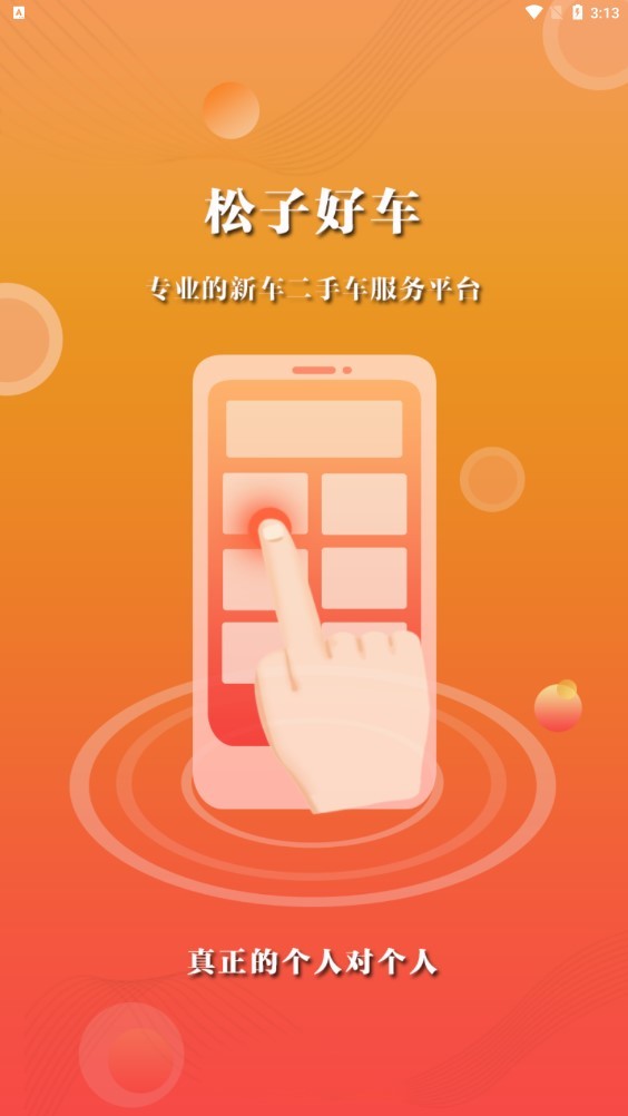 松子拍车软件 v1.2.0 安卓版0