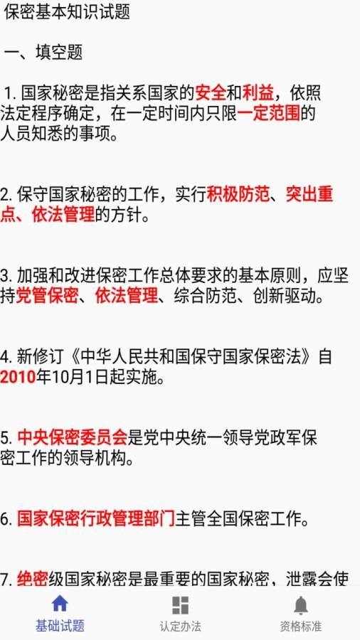 保密知识答题免费版 v1.1 安卓版1