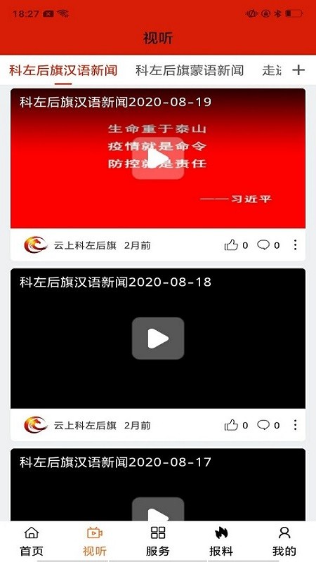 云上科左后旗手机客户端 v1.2.8 安卓版0