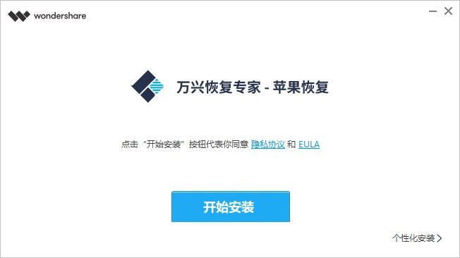 万兴苹果恢复专家官方版