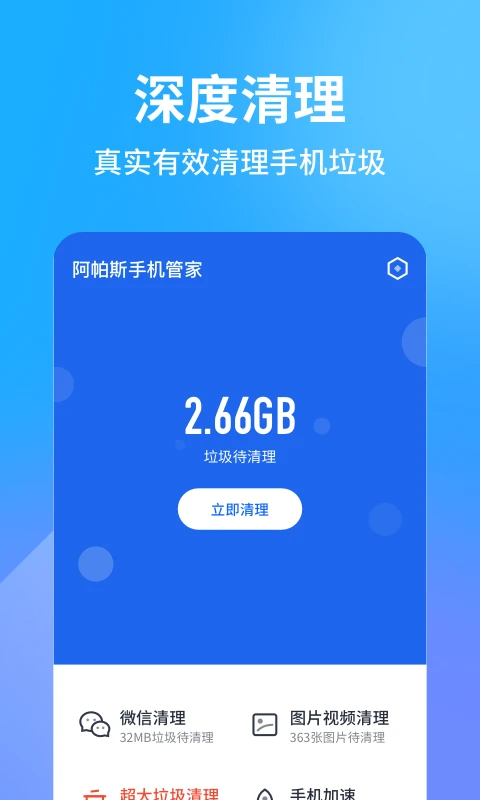 阿帕斯手机管家官方版 v1.5.1 安卓版3
