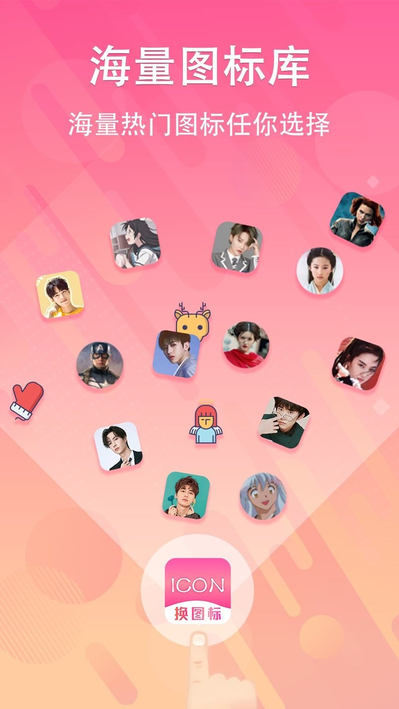 手机软件换图标最新版 手机软件换图标官方版