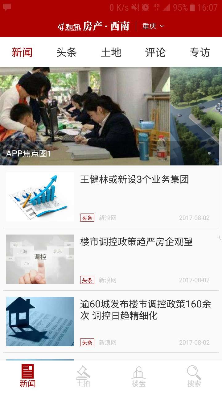 和讯房产西南最新版