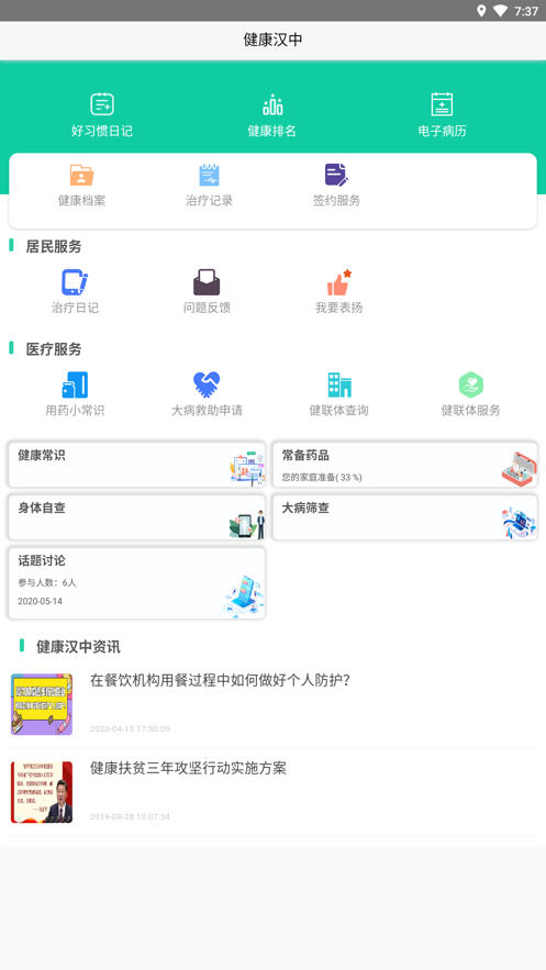 健康汉中居民端软件 v1.1.02 安卓版0