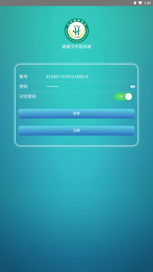 健康汉中居民端软件 v1.1.02 安卓版1