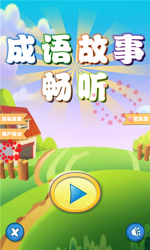 成语故事畅听app v1.0.6 安卓版 0
