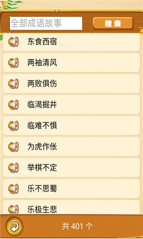 成语故事畅听app v1.0.6 安卓版 1