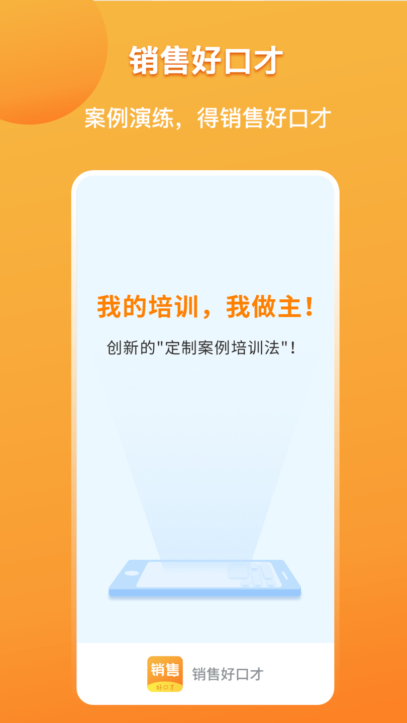 销售好口才手机版 v1.7.5 安卓版1