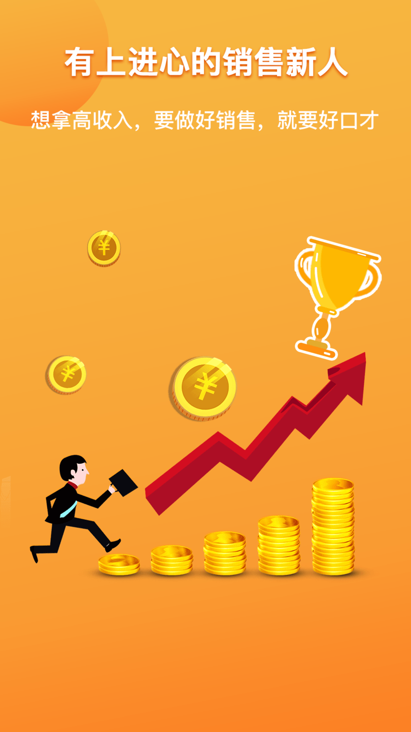 销售好口才手机版 v1.7.5 安卓版2
