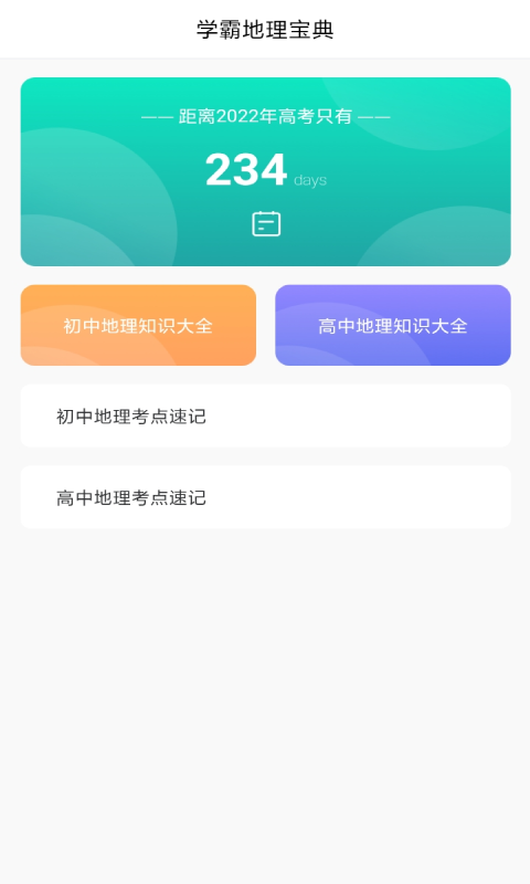 学地理知识app v1.2 安卓版1