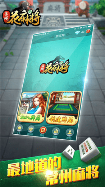 常州花麻将游戏 v2.1 最新安卓版1