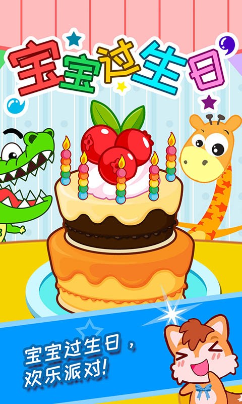 宝宝过生日最新版 v2.74.225b 安卓版2