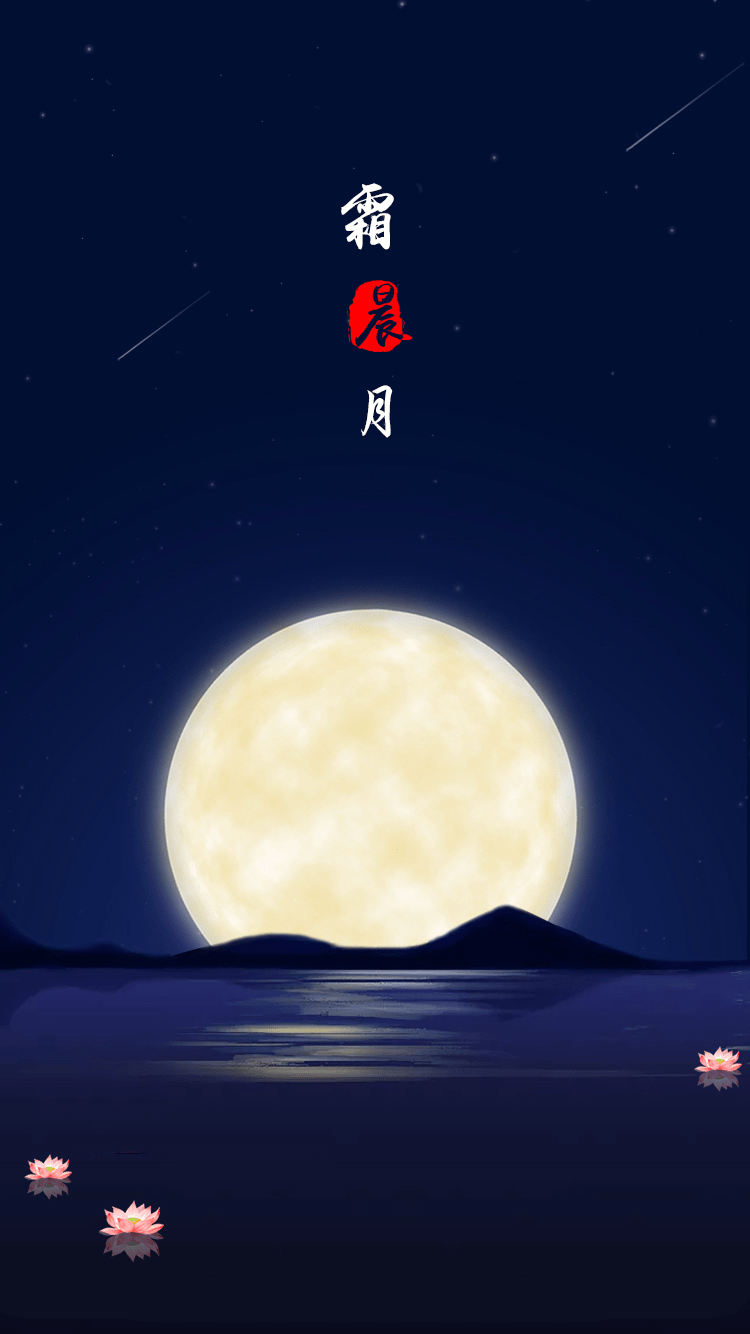 霜晨月app v 2.2.0 安卓版2