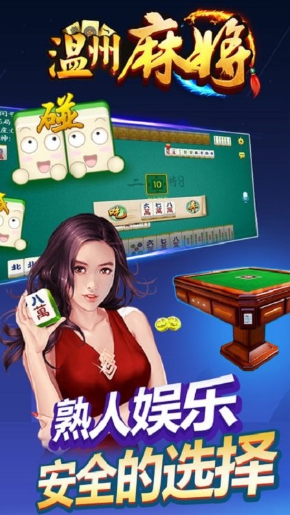 浙江熟客温州麻将最新版 v1.1.8 安卓版0