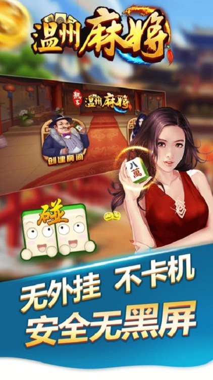 浙江熟客温州麻将最新版 v1.1.8 安卓版1