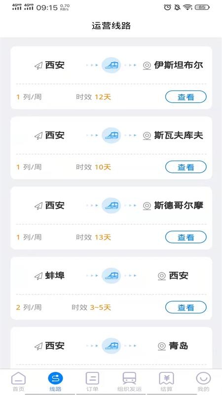 西安中欧班列长安号 v3.0.4 安卓版1