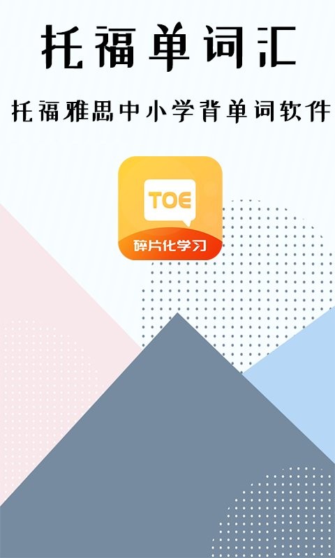 托福单词汇最新版app v1.0.0 安卓版0