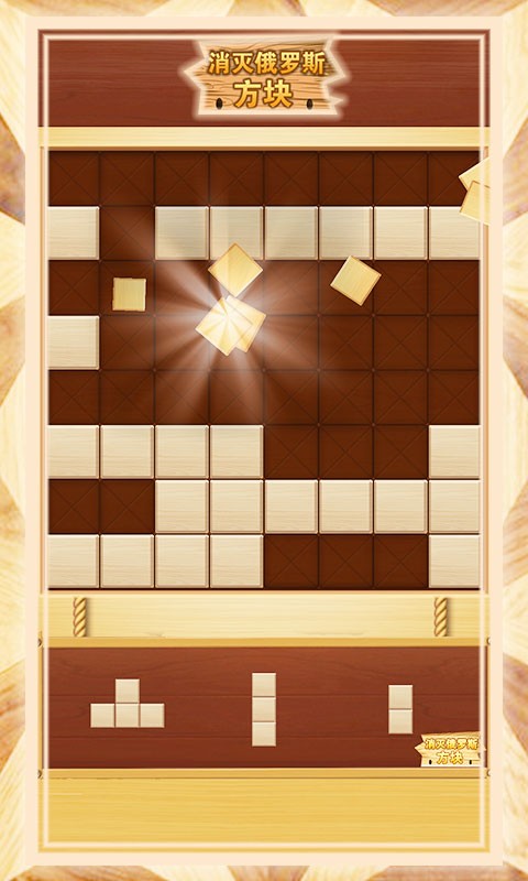 消灭俄罗斯方块手机版 v1.0.5 安卓版 0