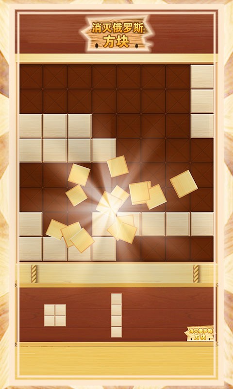 消灭俄罗斯方块最新版 消灭俄罗斯方块官方版