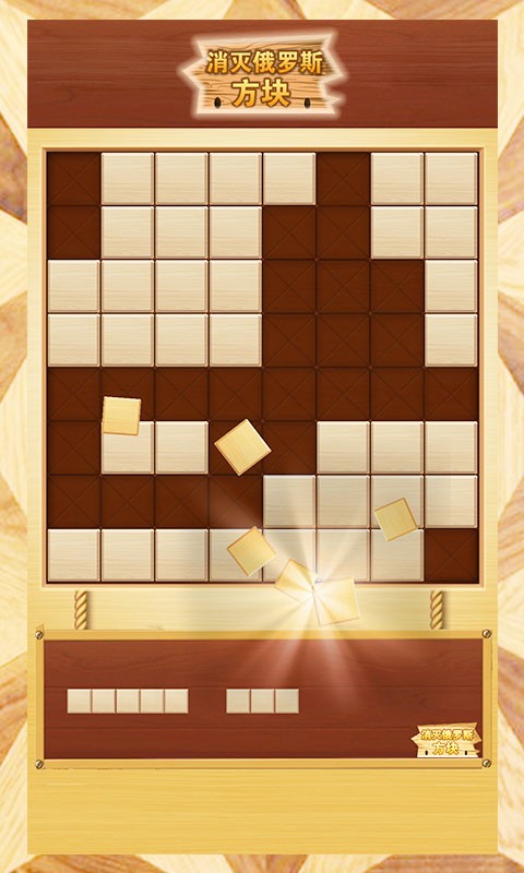 消灭俄罗斯方块手机版 v1.0.5 安卓版 1