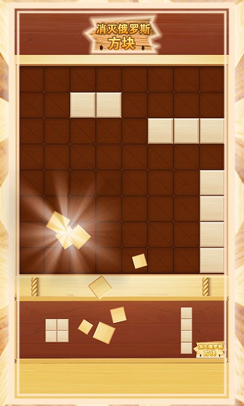 消灭俄罗斯方块手机版 v1.0.5 安卓版 2