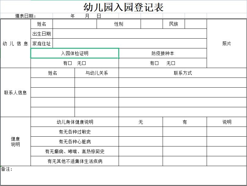 幼儿园新生入园登记表共享模板 最新版0
