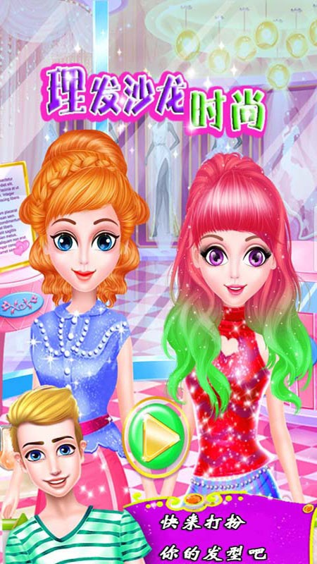 理发沙龙时尚手游 v11.0 安卓版3