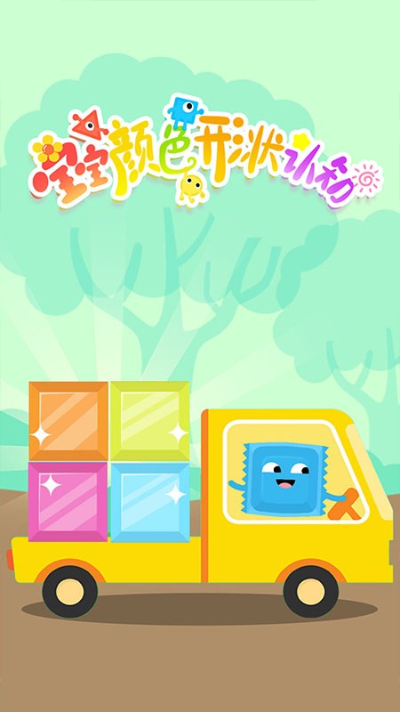 宝宝颜色形状认知app下载