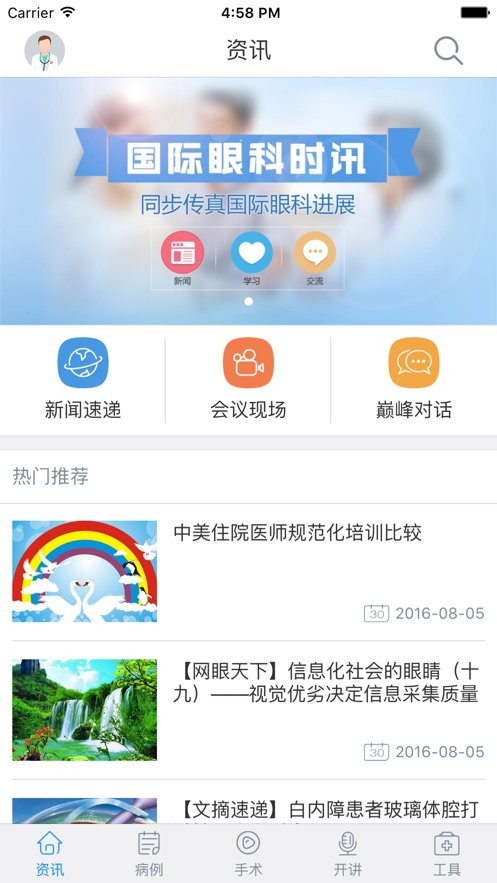 国际眼科时讯最新版 国际眼科时讯app下载