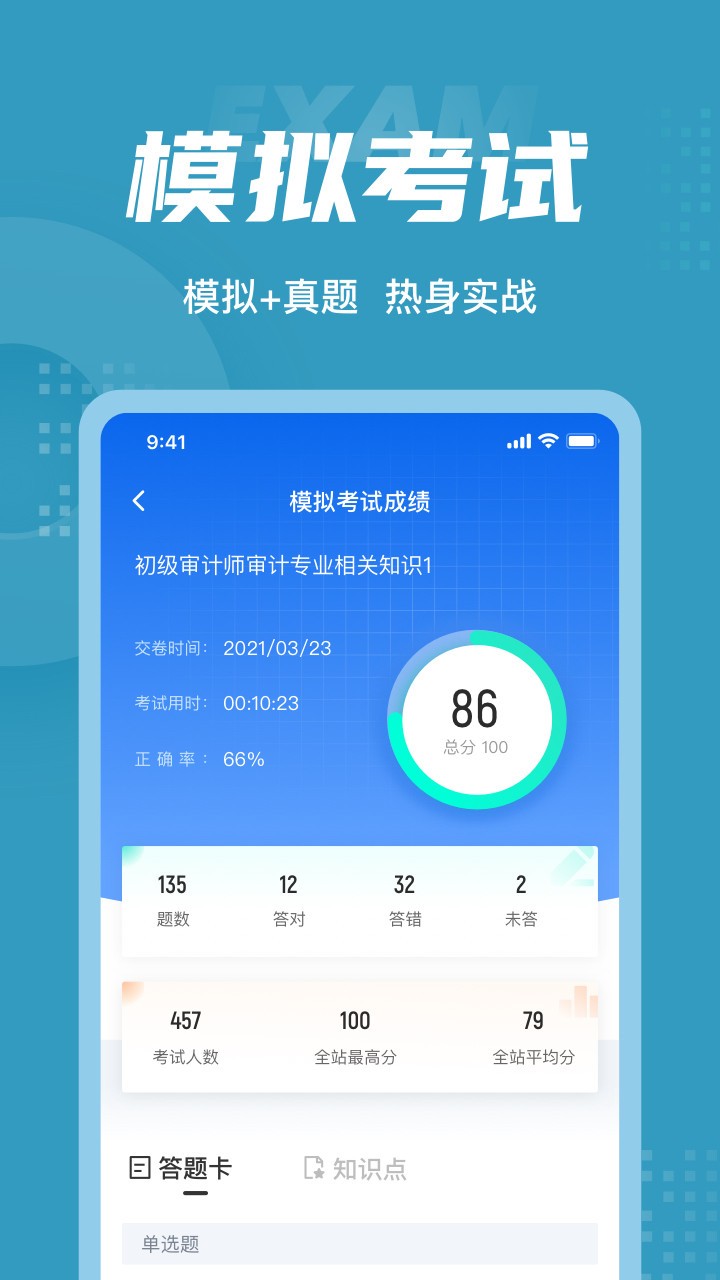 初级审计师考试聚题库软件 v1.2.4 安卓版2