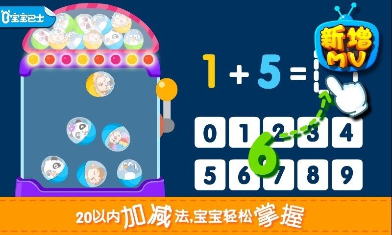 宝宝玩加减法最新版 v9.63.10.00 安卓版2