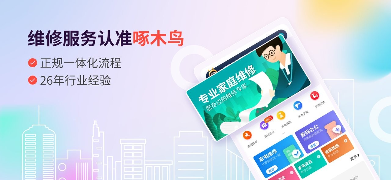 啄木鸟维修服务官方版